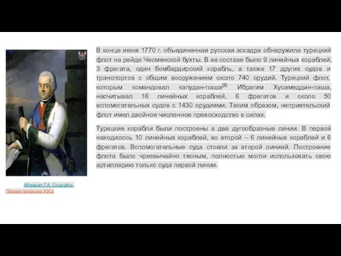 В конце июня 1770 г. объединенная русская эскадра обнаружила турецкий