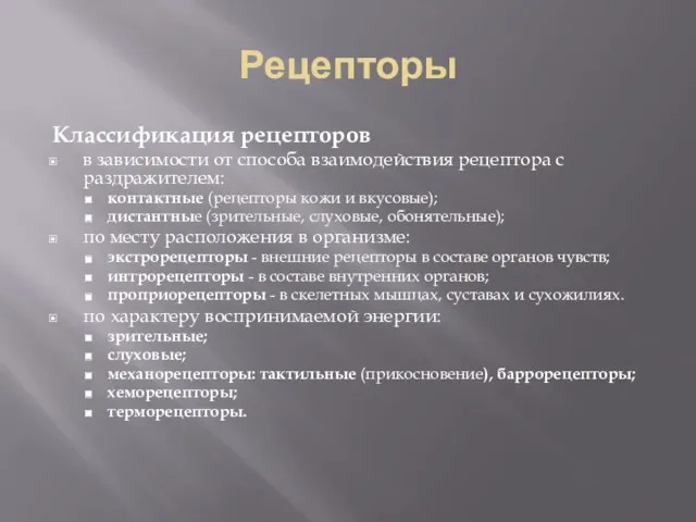 Рецепторы Классификация рецепторов в зависимости от способа взаимодействия рецептора с