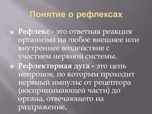 Понятие о рефлексах Рефлекс - это ответная реакция организма на