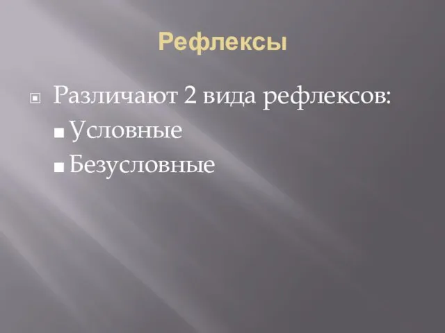 Рефлексы Различают 2 вида рефлексов: Условные Безусловные