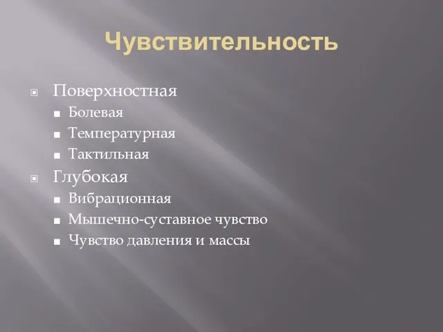 Чувствительность Поверхностная Болевая Температурная Тактильная Глубокая Вибрационная Мышечно-суставное чувство Чувство давления и массы