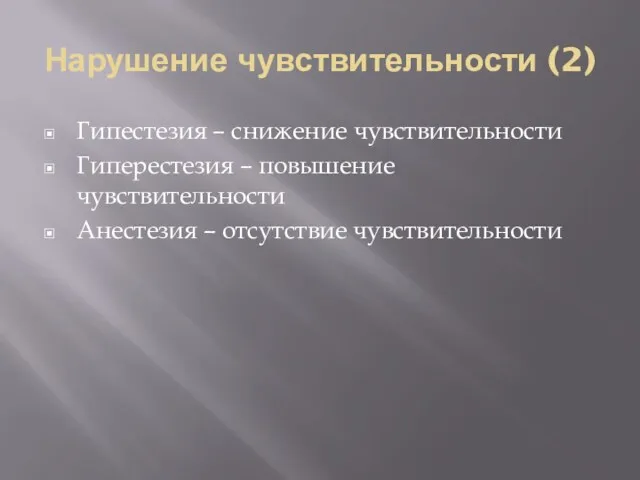 Нарушение чувствительности (2) Гипестезия – снижение чувствительности Гиперестезия – повышение чувствительности Анестезия – отсутствие чувствительности