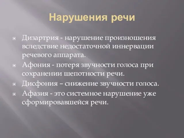 Нарушения речи Дизартрия - нарушение произношения вследствие недостаточной иннервации речевого