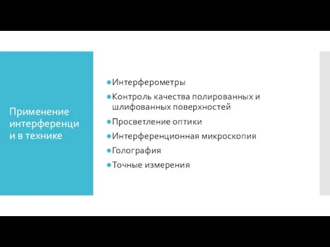 Применение интерференции в технике Интерферометры Контроль качества полированных и шлифованных