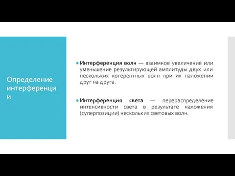 Определение интерференции Интерференция волн — взаимное увеличение или уменьшение результирующей