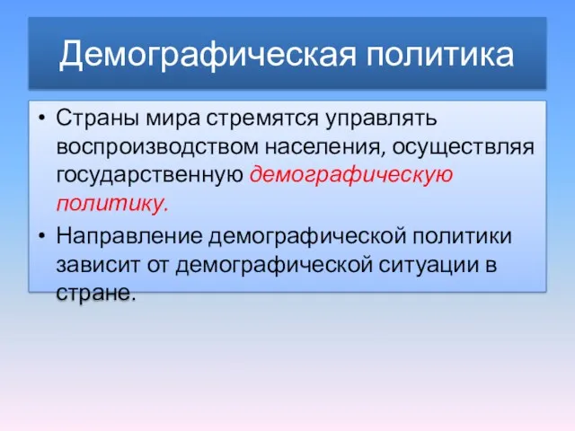 Демографическая политика Страны мира стремятся управлять воспроизводством населения, осуществляя государственную