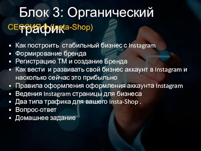 Блок 3: Органический трафик СЕССИЯ 9 (Insta-Shop) Как построить стабильный бизнес с Instagram
