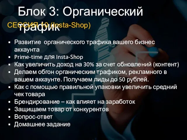 Блок 3: Органический трафик СЕССИЯ 10 (Insta-Shop) Развитие органического трафика вашего бизнес аккаунта