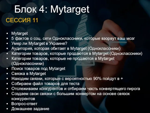 Блок 4: Mytarget СЕССИЯ 11 Mytarget 5 фактов о соц. сети Одноклассники, которые