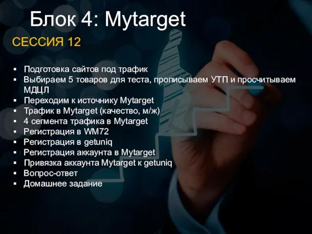 Блок 4: Mytarget СЕССИЯ 12 Подготовка сайтов под трафик Выбираем 5 товаров для