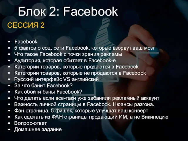 Блок 2: Facebook СЕССИЯ 2 Facebook 5 фактов о соц. сети Facebook, которые