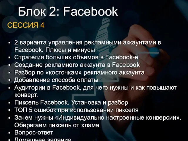 Блок 2: Facebook СЕССИЯ 4 2 варианта управления рекламными аккаунтами в Facebook. Плюсы