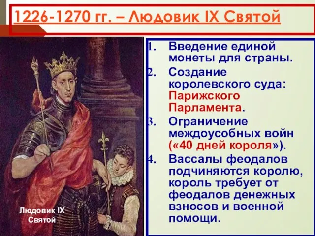 1226-1270 гг. – Людовик IX Святой Людовик IX Святой Введение