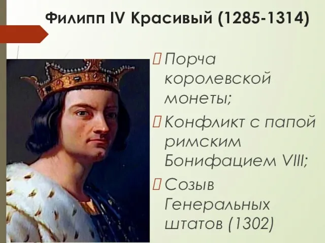 Филипп IV Красивый (1285-1314) Порча королевской монеты; Конфликт с папой