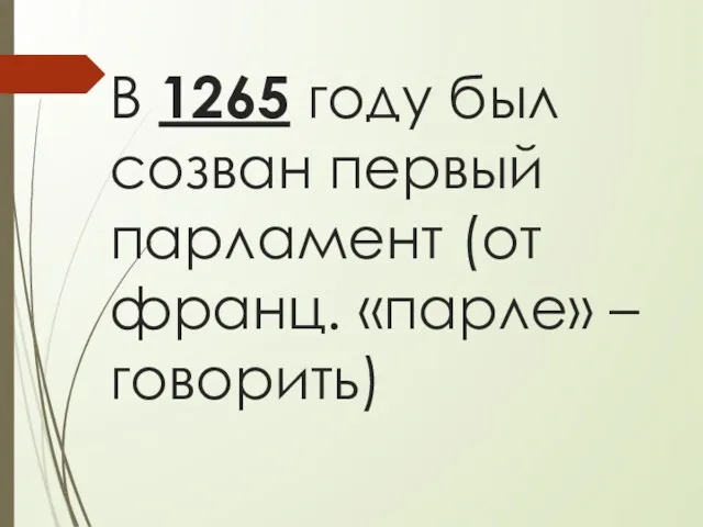 В 1265 году был созван первый парламент (от франц. «парле» – говорить)