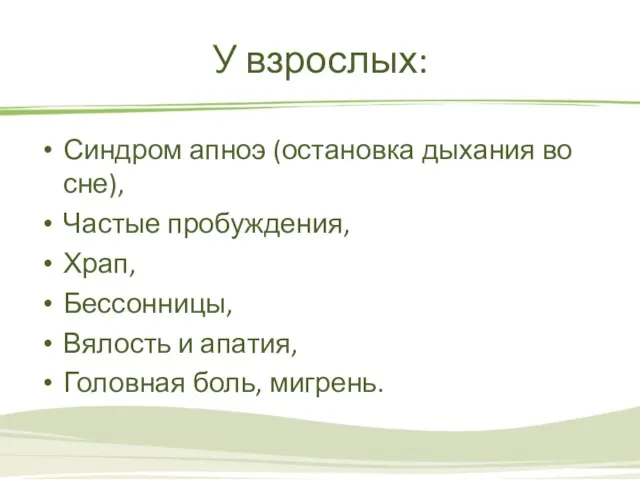 У взрослых: Синдром апноэ (остановка дыхания во сне), Частые пробуждения,