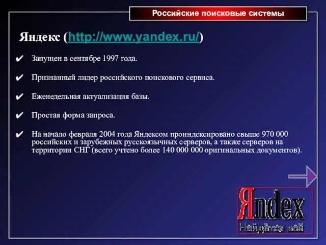 Российские поисковые системы Яндекс (http://www.yandex.ru/) Запущен в сентябре 1997 года.