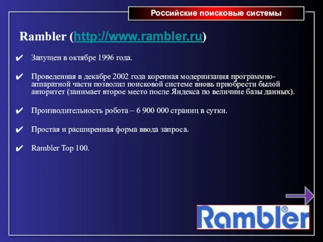 Российские поисковые системы Rambler (http://www.rambler.ru) Запущен в октябре 1996 года.