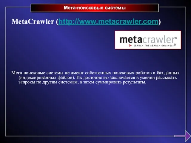 Мета-поисковые системы MetaCrawler (http://www.metacrawler.com) Мета-поисковые системы не имеют собственных поисковых