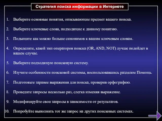 Стратегия поиска информации в Интернете Выберите основные понятия, описывающие предмет