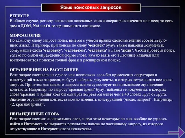 Язык поисковых запросов РЕГИСТР В общем случае, регистр написания поисковых