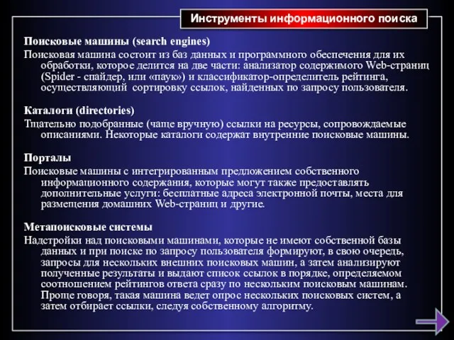 Инструменты информационного поиска Поисковые машины (search engines) Поисковая машина состоит