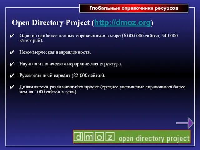 Глобальные справочники ресурсов Open Directory Project (http://dmoz.org) Один из наиболее