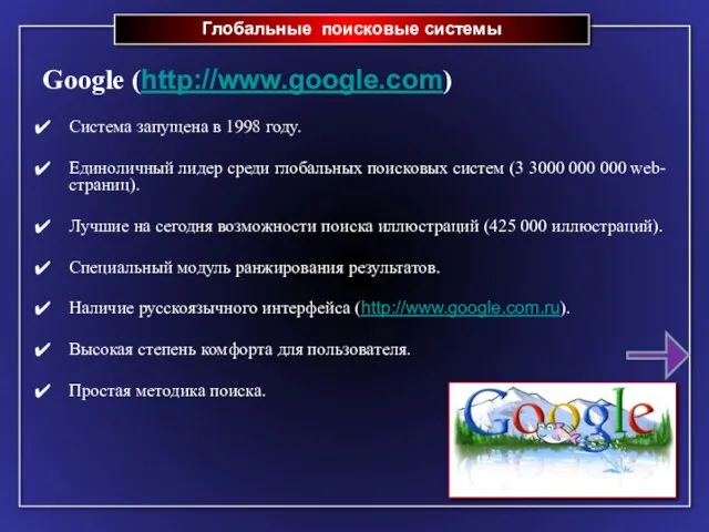 Глобальные поисковые системы Google (http://www.google.com) Система запущена в 1998 году.