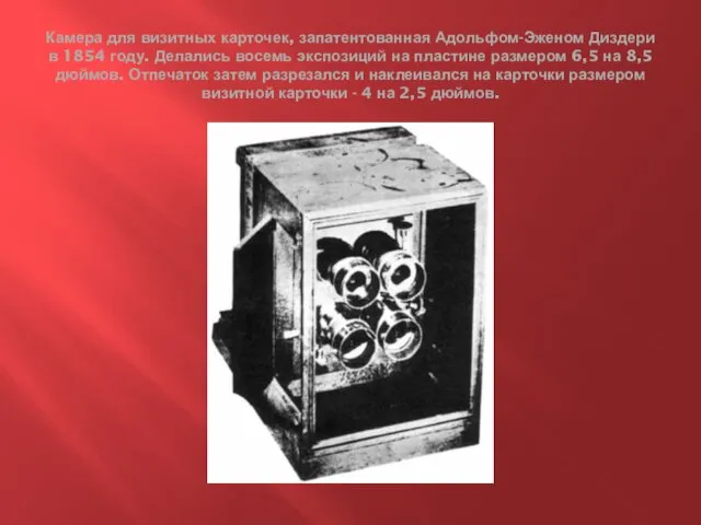 Камера для визитных карточек, запатентованная Адольфом-Эженом Диздери в 1854 году. Делались восемь экспозиций