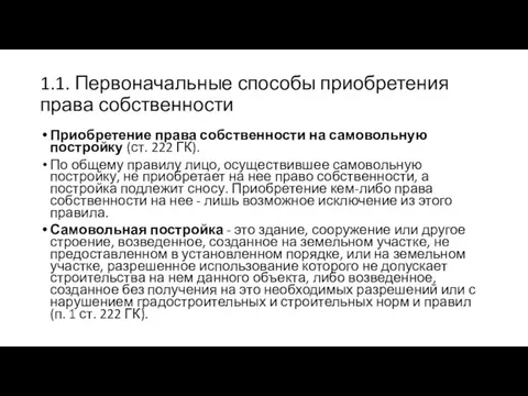 1.1. Первоначальные способы приобретения права собственности Приобретение права собственности на