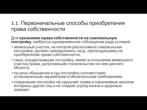 1.1. Первоначальные способы приобретения права собственности Для признания права собственности