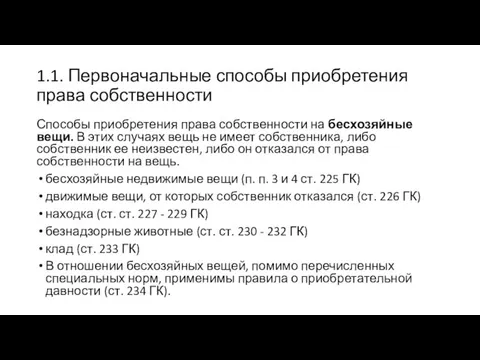 1.1. Первоначальные способы приобретения права собственности Способы приобретения права собственности