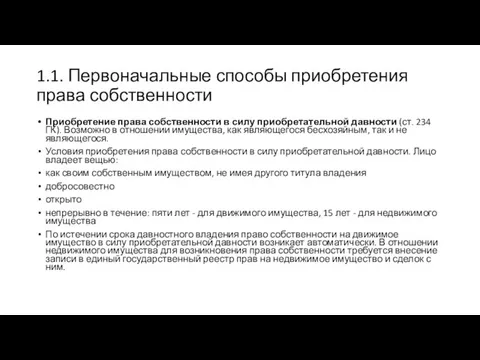 1.1. Первоначальные способы приобретения права собственности Приобретение права собственности в