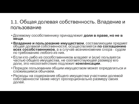 1.1. Общая долевая собственность. Владение и пользование Долевому сособственнику принадлежит