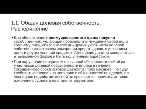 1.1. Общая долевая собственность. Распоряжение Для обеспечения преимущественного права покупки