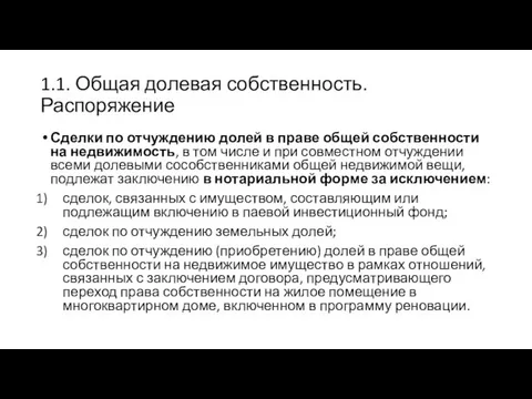 1.1. Общая долевая собственность. Распоряжение Сделки по отчуждению долей в