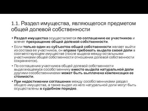 1.1. Раздел имущества, являющегося предметом общей долевой собственности Раздел имущества