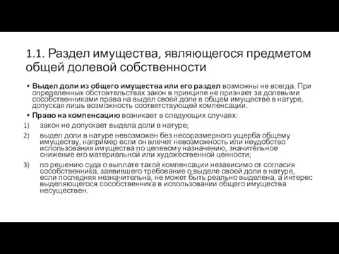 1.1. Раздел имущества, являющегося предметом общей долевой собственности Выдел доли