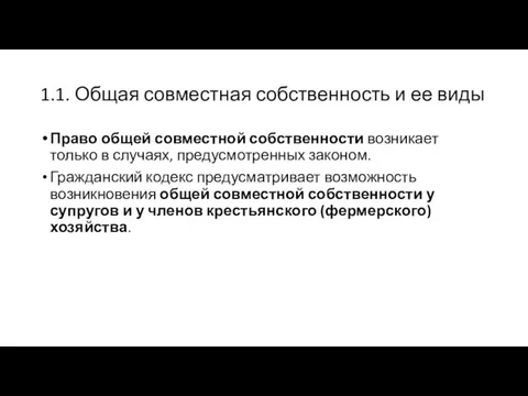 1.1. Общая совместная собственность и ее виды Право общей совместной