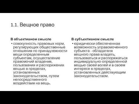 1.1. Вещное право В объективном смысле совокупность правовых норм, регулирующих