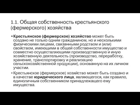 1.1. Общая собственность крестьянского (фермерского) хозяйства Крестьянское (фермерское) хозяйство может