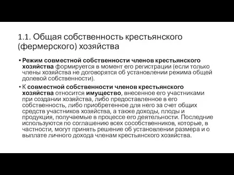 1.1. Общая собственность крестьянского (фермерского) хозяйства Режим совместной собственности членов