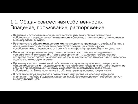 1.1. Общая совместная собственность. Владение, пользование, распоряжение Владение и пользование