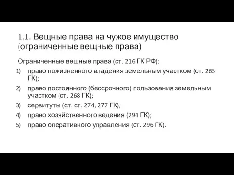 1.1. Вещные права на чужое имущество (ограниченные вещные права) Ограниченные