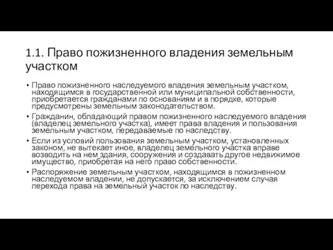 1.1. Право пожизненного владения земельным участком Право пожизненного наследуемого владения