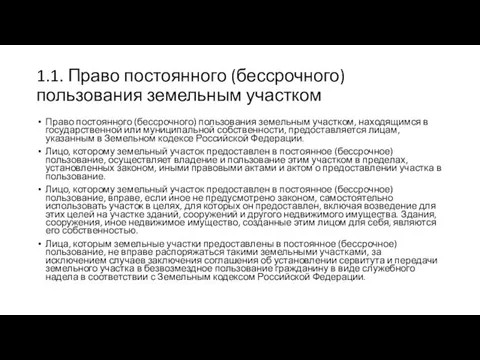 1.1. Право постоянного (бессрочного) пользования земельным участком Право постоянного (бессрочного)