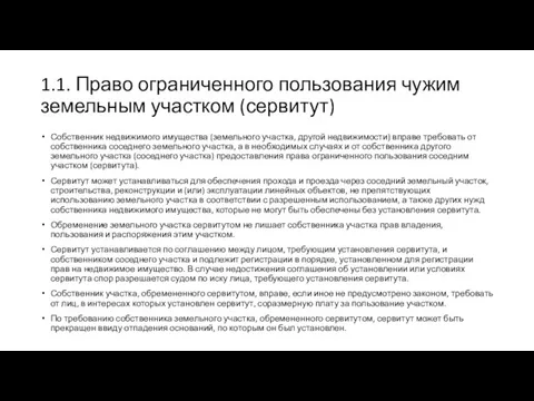 1.1. Право ограниченного пользования чужим земельным участком (сервитут) Собственник недвижимого