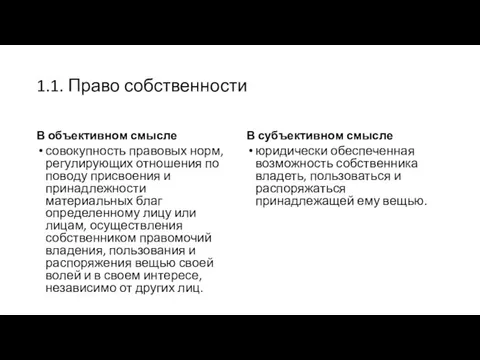 1.1. Право собственности В объективном смысле совокупность правовых норм, регулирующих