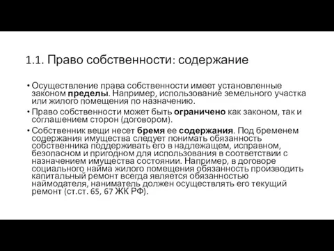 1.1. Право собственности: содержание Осуществление права собственности имеет установленные законом