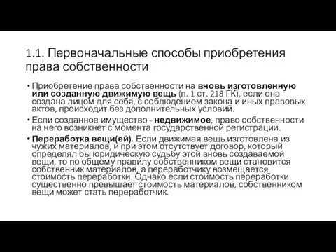 1.1. Первоначальные способы приобретения права собственности Приобретение права собственности на